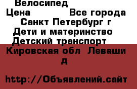 Велосипед trec mustic › Цена ­ 3 500 - Все города, Санкт-Петербург г. Дети и материнство » Детский транспорт   . Кировская обл.,Леваши д.